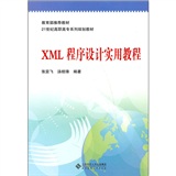 XML程式設計實用教程