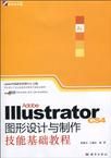 IllustratorCS4圖形設計與製作技能基礎教程