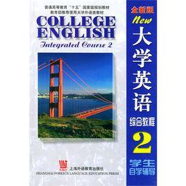 大學英語綜合教程2