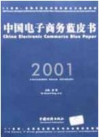 中國電子商務藍皮書 2001