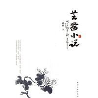 《芸齋小說》