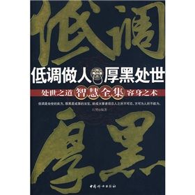 《低調做人厚黑處世智慧全集》