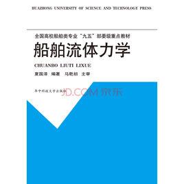 船舶流體力學[華中科技大學出版社出版的圖書]