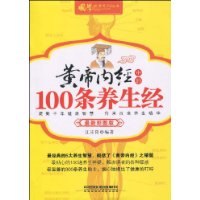 黃帝內經中的100條養生經