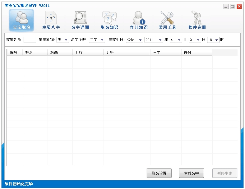 零壹寶寶取名軟體主界面