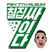 daddy[鳥叔(PSY)2015主打歌曲]