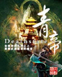 青帝[Deathstate所著網路小說]