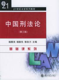 中國刑法論第三版