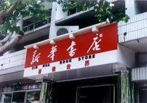 （圖）中國新華書店協會