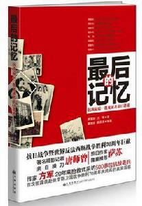 最後的記憶[裘黎陽、方軍所著書籍]