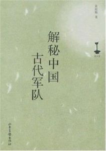 解秘中國古代軍隊