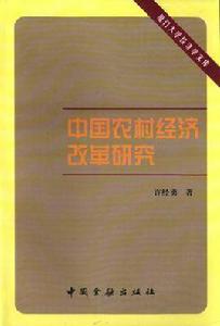 中國農村經濟改革研究