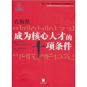 《孔柄淏：成為核心人才的十項條件》