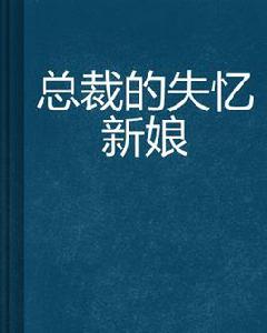 總裁的失憶新娘