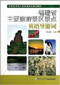 福建省主要旅遊景區景點英語導遊詞