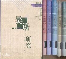 吳語書刊