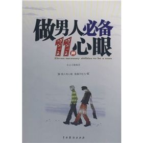 《做男人必備11種心眼》