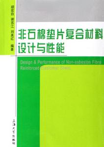 非石棉墊片複合材料設計與性能