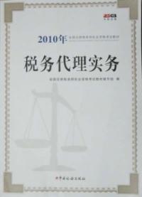 2010年稅務代理實務