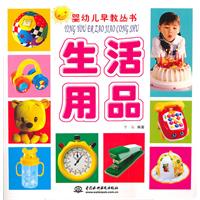 生活用品：嬰幼兒早教叢書