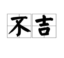 不吉[漢語詞語]