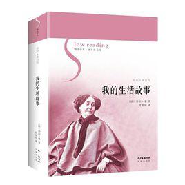 我的生活故事[[法] 喬治·桑所著書籍]