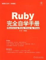 《Ruby完全自學手冊》