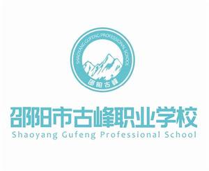 邵陽市古峰職業學校 邵陽市古峰職業學校