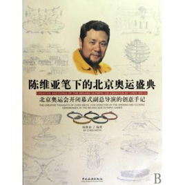 陳維亞筆下的北京奧運盛典