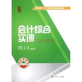 會計綜合實訓[張風格、王學慧主編書籍]