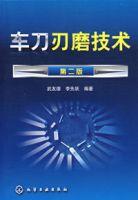 車刀刃磨技術（第二版）