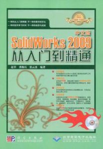 中文版SolidWorks2009從入門到精通