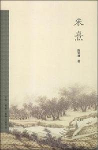 朱熹[陳榮捷所著書籍]