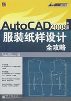 《AutoCAD 2008 中文版服裝紙樣設計全攻略》