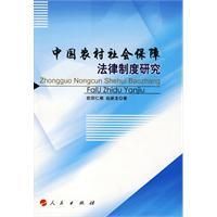 《中國農村社會保障法律制度研究》