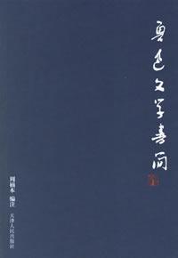 魯迅文學書簡