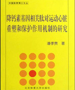 降鈣素基因相關肽對運動心臟重塑和保護作用機制的的研究