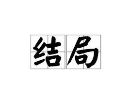 結局[漢字解釋]