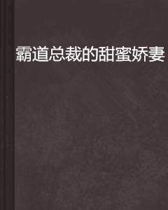 霸道總裁的甜蜜嬌妻