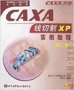 CAXA線切割XP實例教程