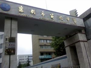 襄陽市實驗中學