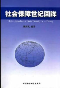 社會保障世紀回眸