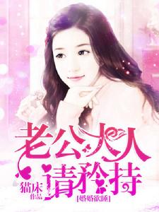 婚婚欲睡:老公大人請矜持 婚婚欲睡:老公大人請矜持