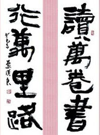 讀萬卷書,行萬里路