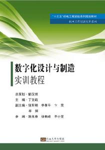 數位化設計與製造實訓教程