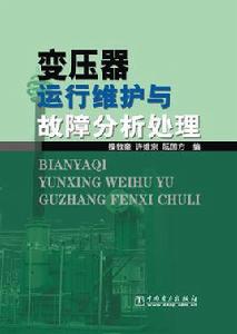 變壓器運行維護與故障分析處理