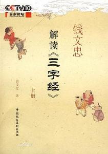 錢文忠解讀三字經[中國民主法制出版社出版的圖書]