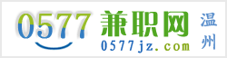 溫州0577兼職網