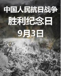 中國人民抗日戰爭勝利紀念日