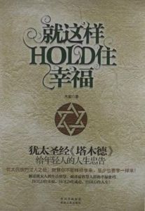 就這樣HOLD住幸福